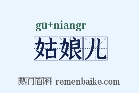 姑娘儿是什么意思的图片